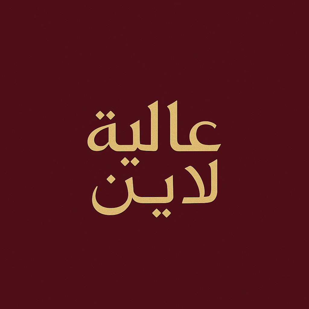 عالية لاين | عبايات وجلابيات بنفحات أصيلة!